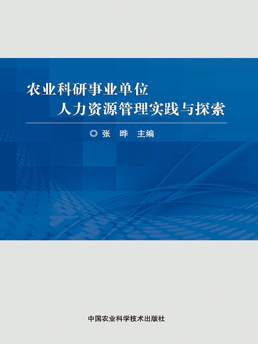 Title details for 农业科研事业单位人力资源管理实践与探索 by 张晔 - Available
